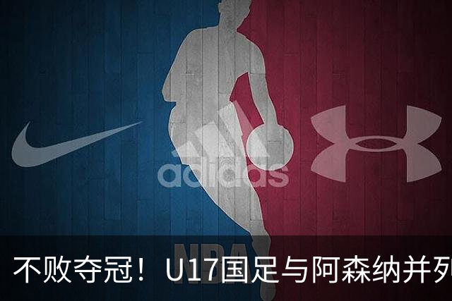 不败夺冠！U17国足与阿森纳并列冠军 赵松源荣获MVP