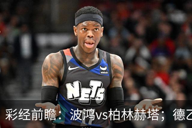 彩经前瞻：波鸿vs柏林赫塔；德乙揭幕战，传统强队硬碰硬