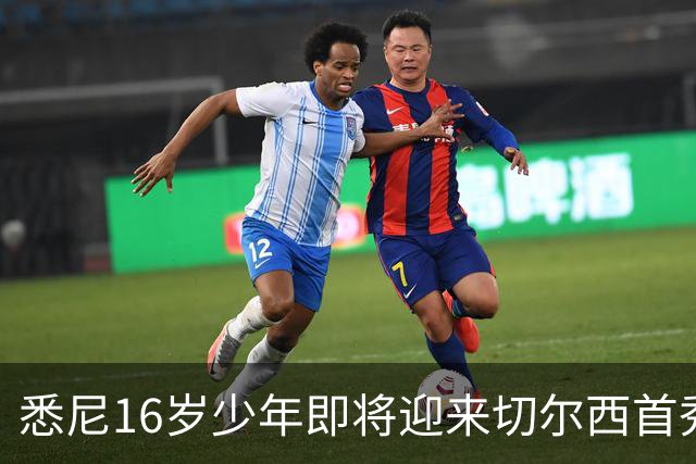 悉尼16岁少年即将迎来切尔西首秀，被称“下一个贝林厄姆”