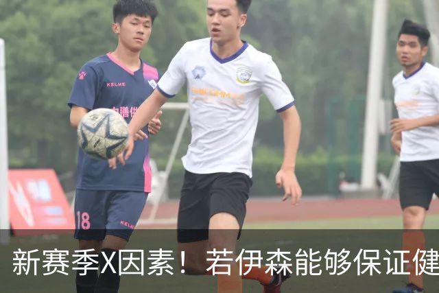 新赛季X因素！若伊森能够保证健康&稳定 他将和阿门一起助力火箭