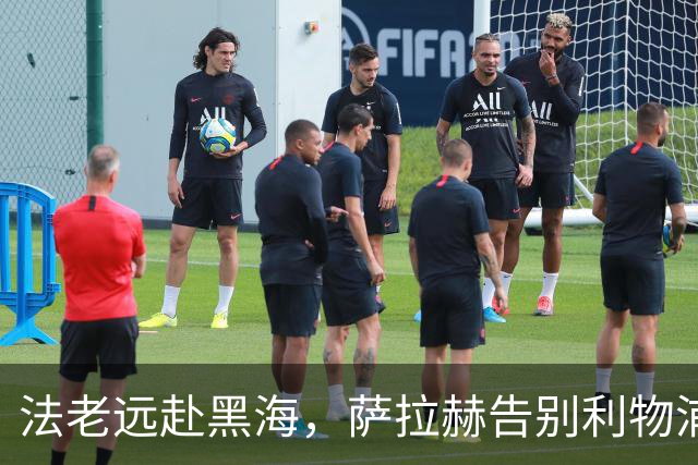 法老远赴黑海，萨拉赫告别利物浦，两年合约登陆土超特拉布宗体育