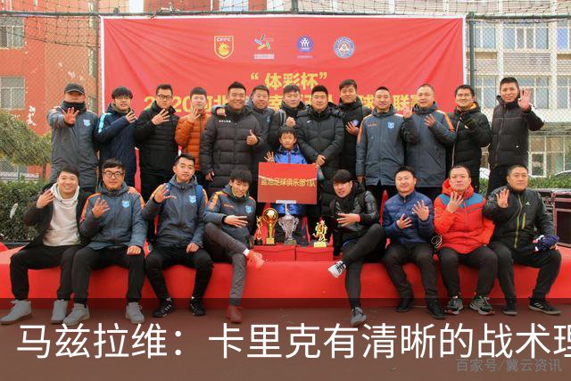 马兹拉维：卡里克有清晰的战术理念，我们在改进做得不够好的地方
