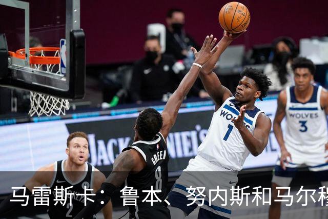 马雷斯卡：鲁本、努内斯和马尔穆什明天归队，但不会出战国米