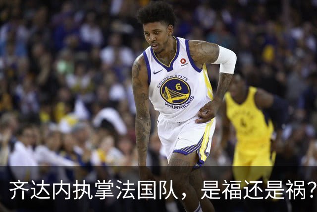 齐达内执掌法国队，是福还是祸？
