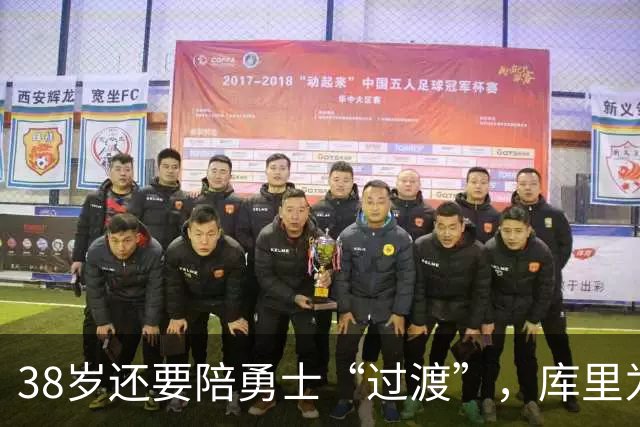 38岁还要陪勇士“过渡”，库里为什么就是不走？